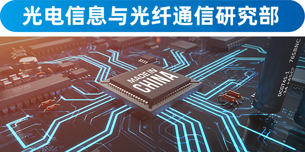 光电信息与光纤通信研究部