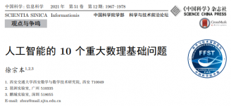 重磅！鹏城实验室徐宗本院士论人工智能的10个重大数理基础问题