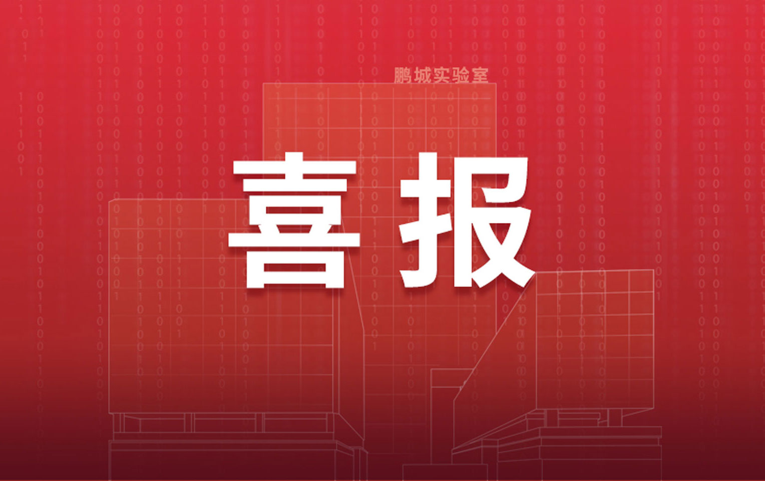 鹏城实验室主任高文获2022年度“何梁何利基金科学与技术进步奖”