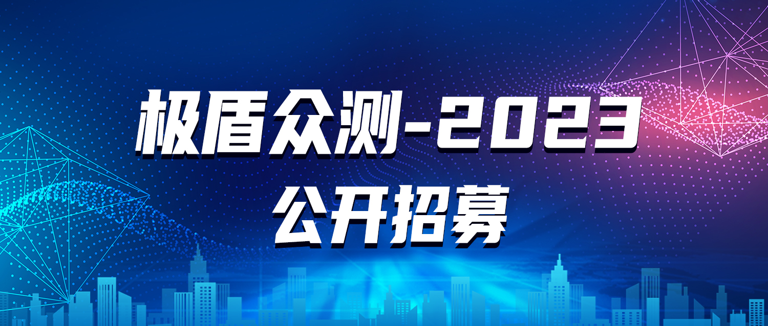 “极盾-2023”众测活动报名通道已开启！