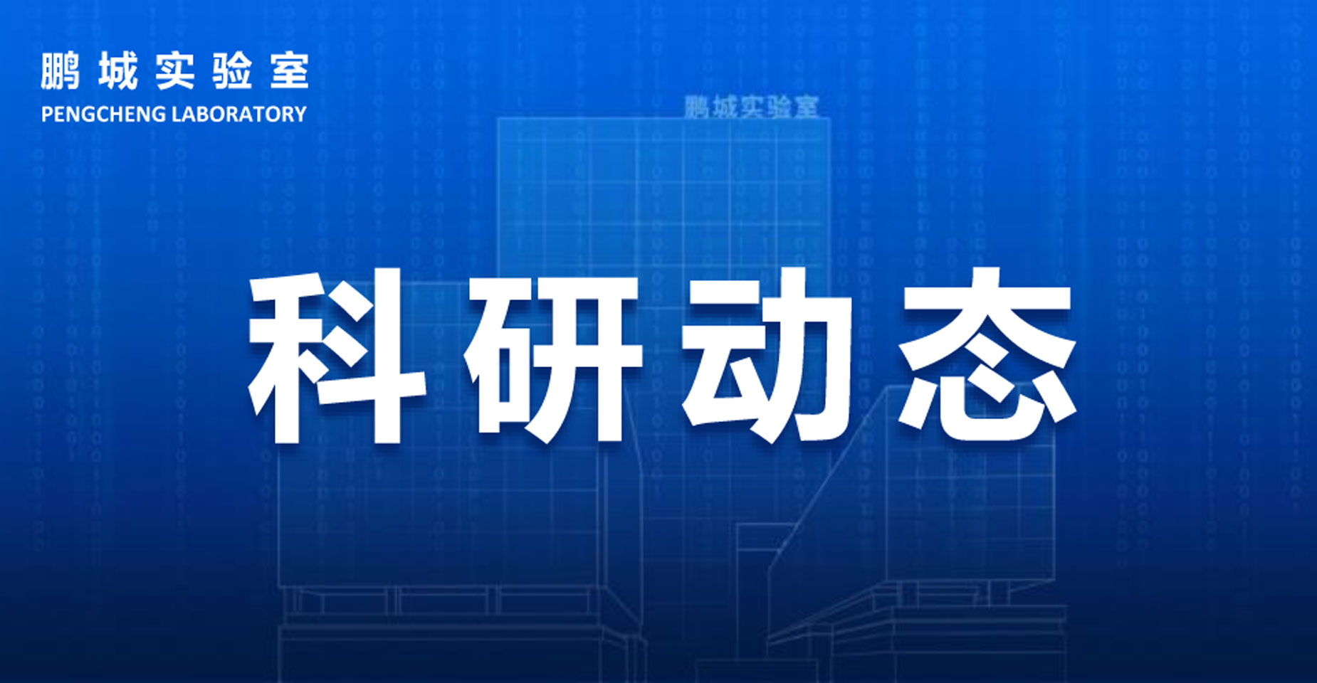 鹏城实验室牵头《面向现代语义通信的语义知识库技术白皮书》正式发布