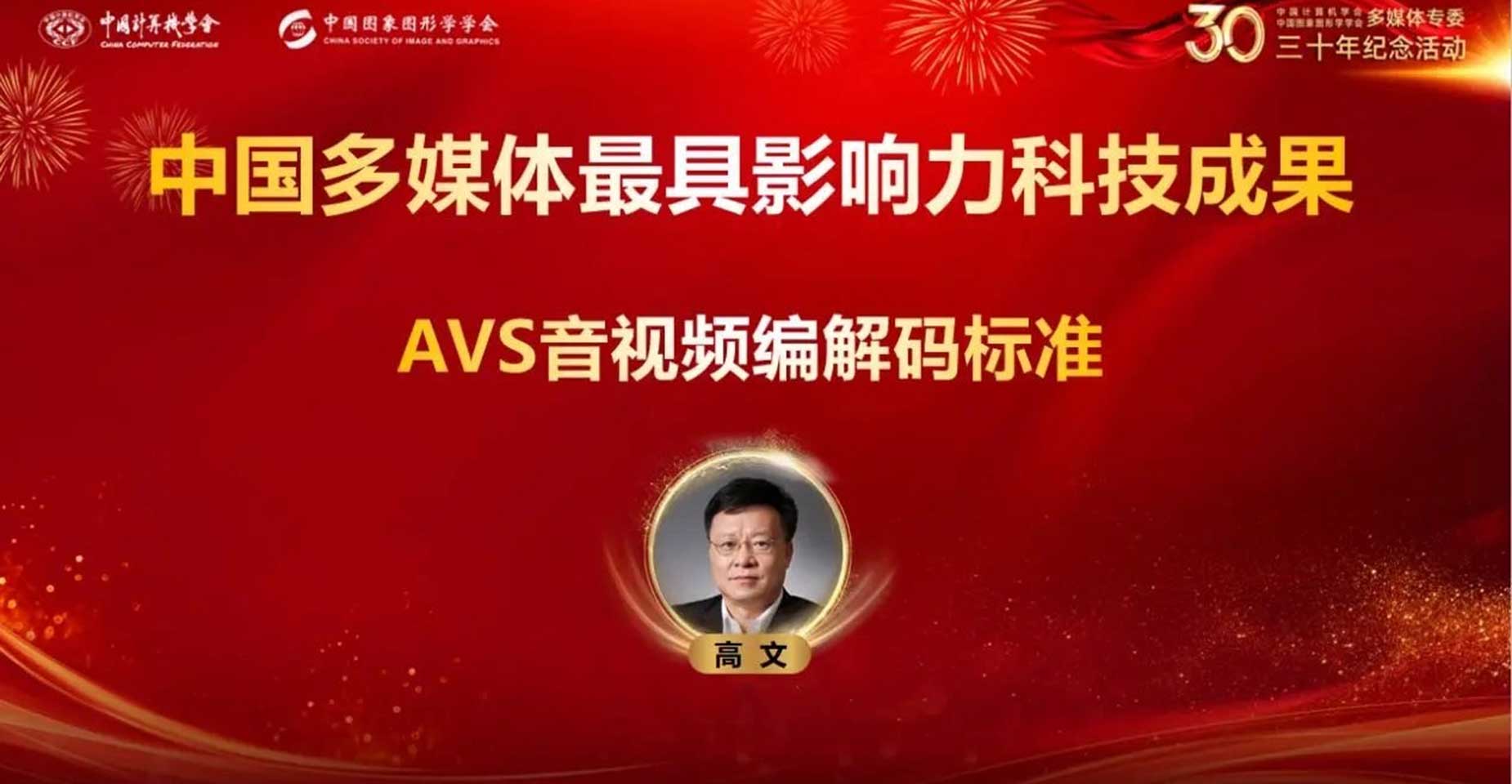 高文主任团队“AVS 音视频编解码标准”被评选为“中国多媒体最具影响力科技成果”