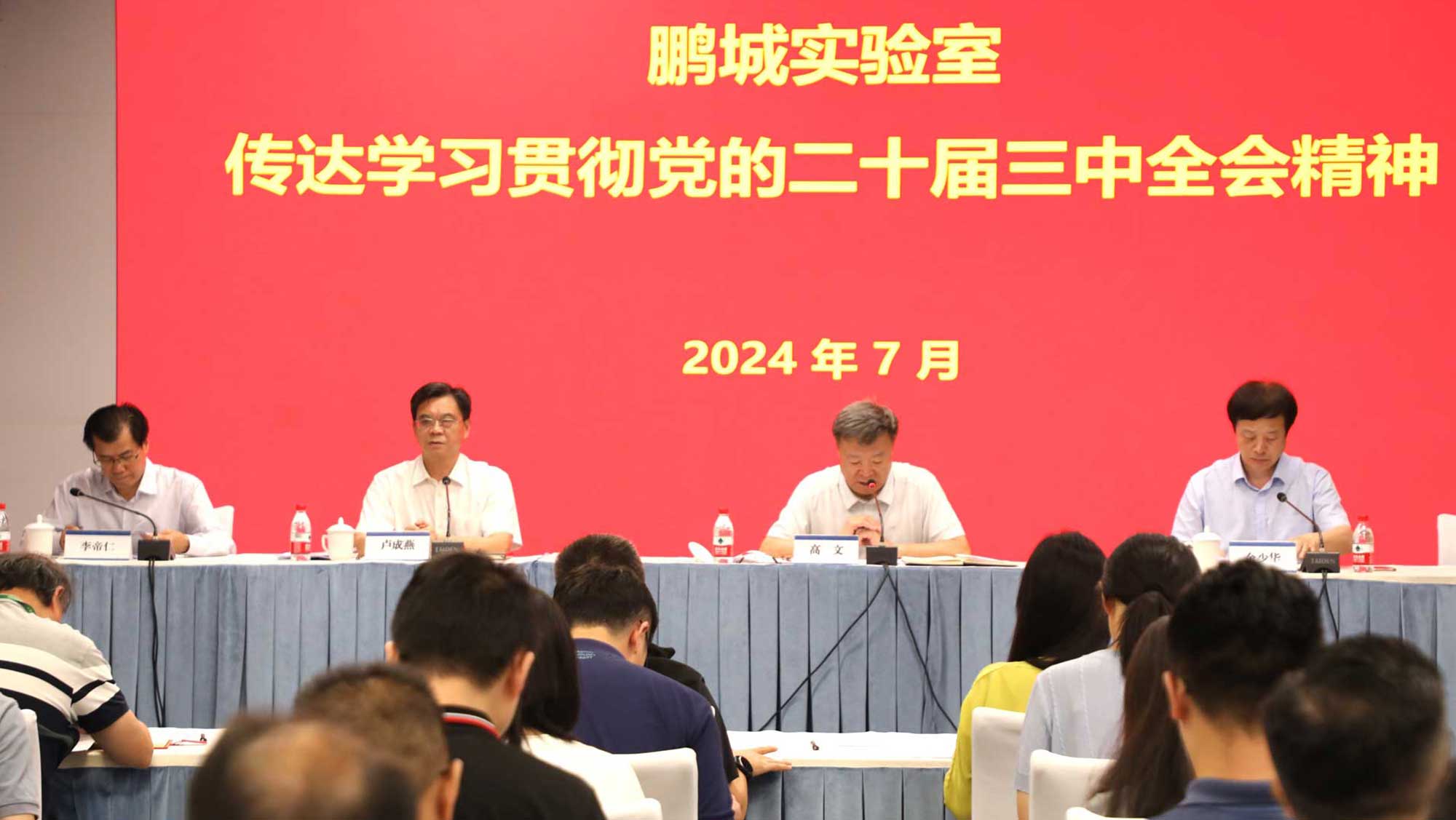 鹏城实验室召开党委理论学习中心组(扩大)会议传达学习贯彻党的二十届三中全会精神