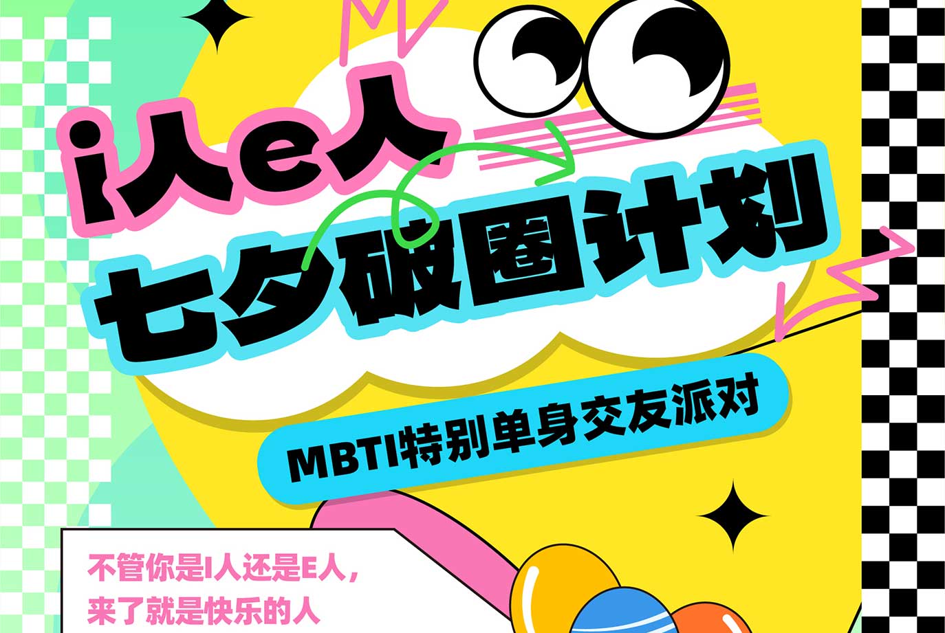 E来I去，共赴七夕——鹏城实验室举办MBTI特别单身交友派对