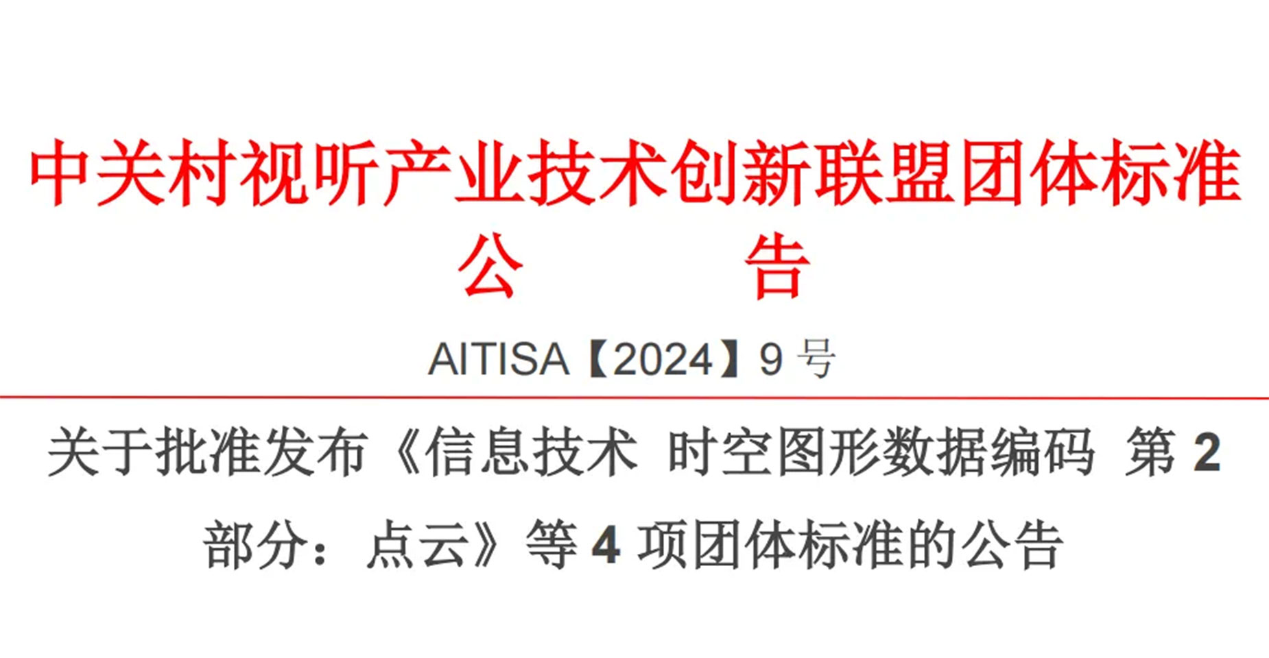 鹏城实验室牵头制定的点云编码团体标准发布