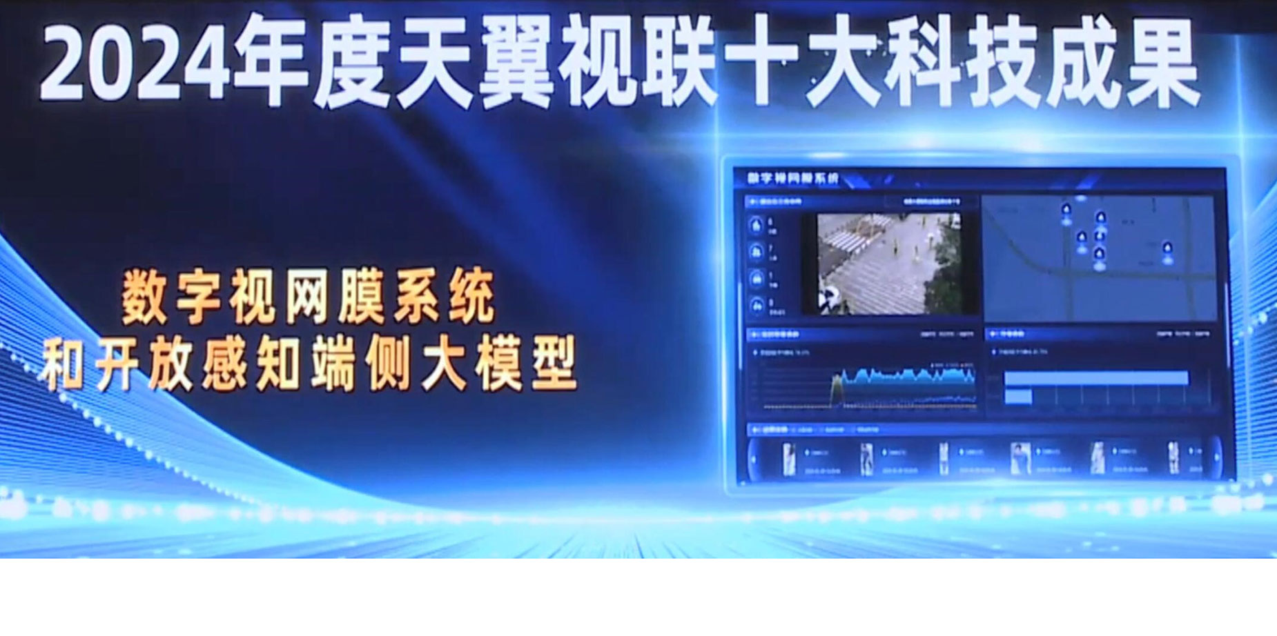 应对超大规模视频应用挑战，鹏城实验室联合发布数字视网膜技术最新成果