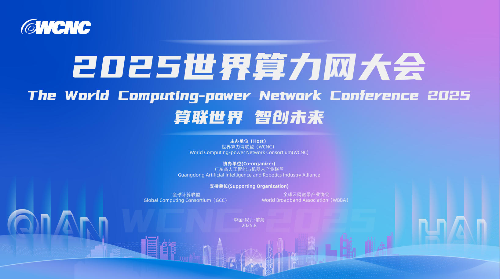 共建全球算力新生态| 2025世界算力网大会即将在深圳前海启幕！