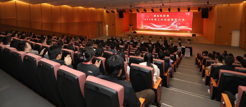 鹏城实验室召开2025年度 工作总结表彰大会