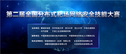 鹏城实验室举办第二届全国分布式靶场网络安全技能大赛