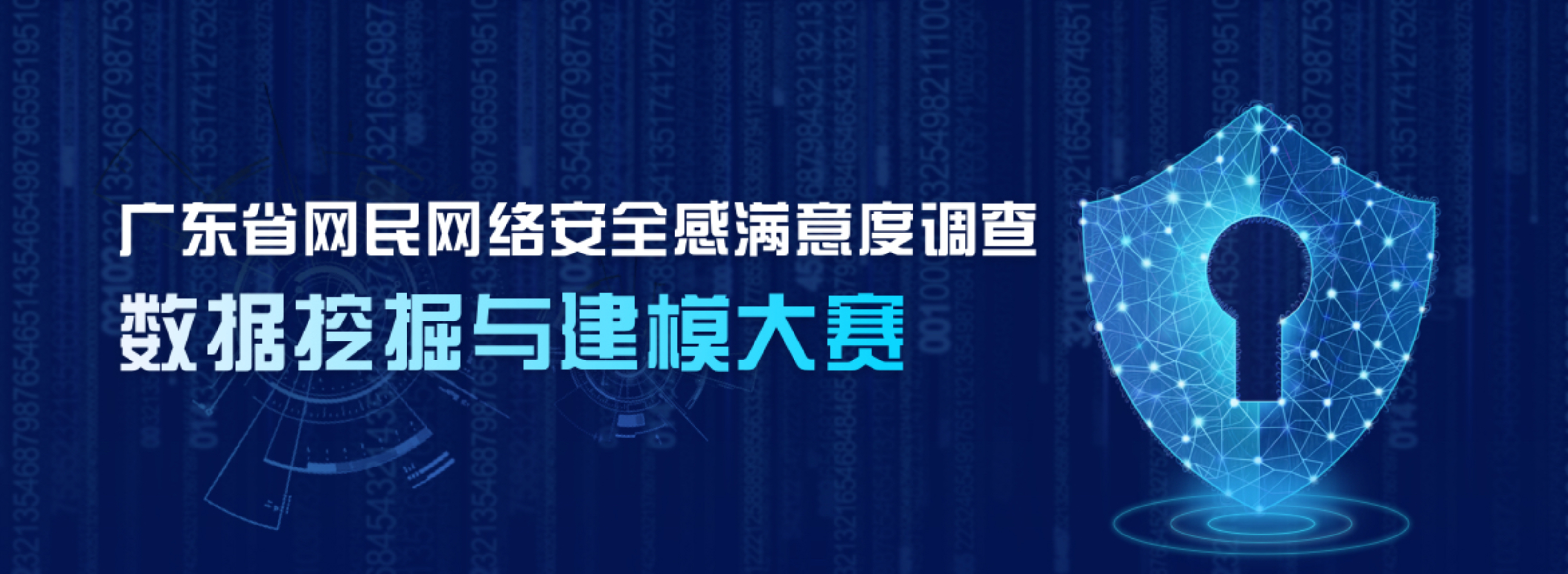2021年广东省网络安全感满意度调查数据挖掘与建模大赛圆满落幕