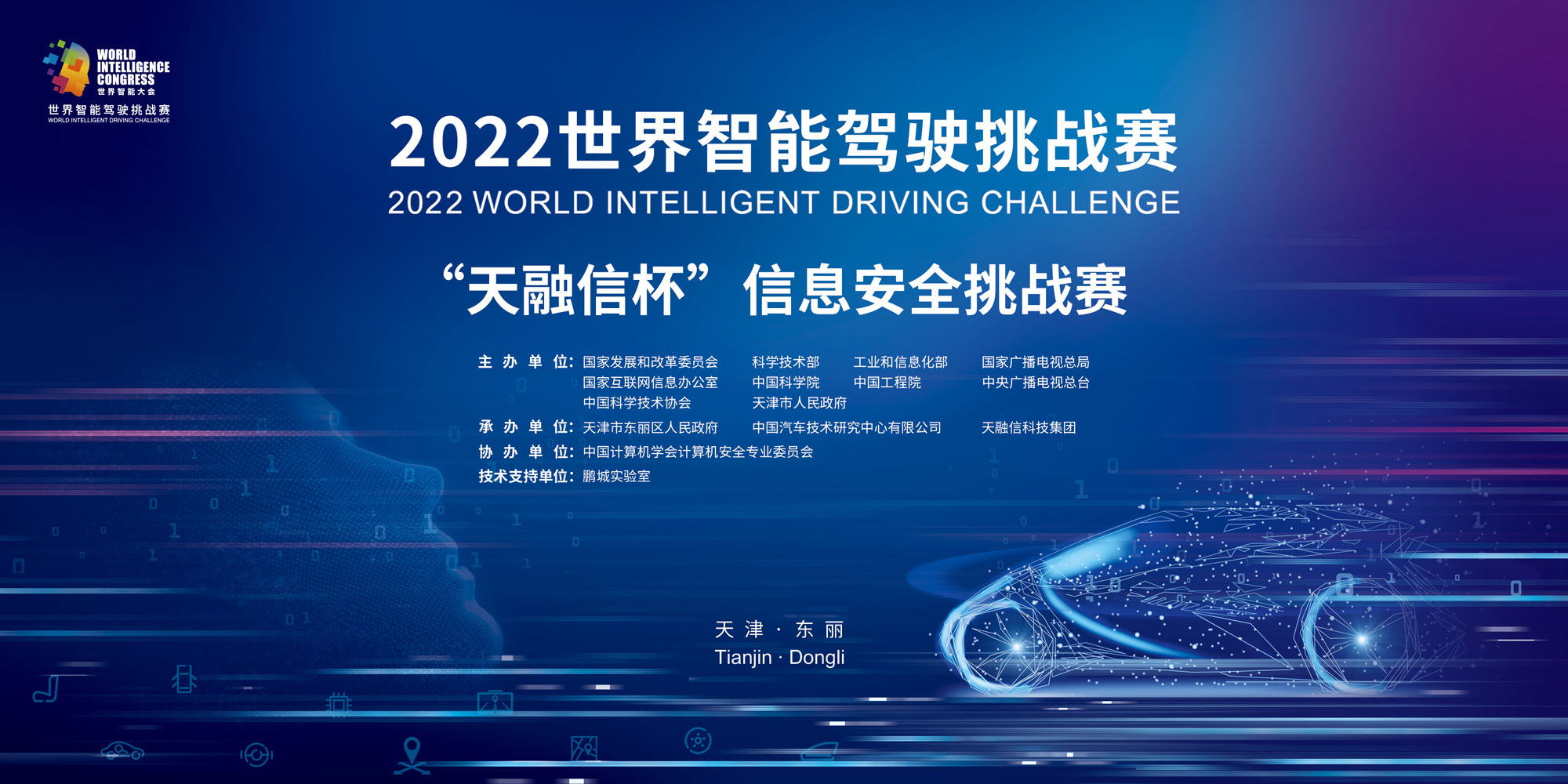 2022 世界智能驾驶挑战赛—信息安全挑战赛即将开启，鹏城实验室提供技术支持